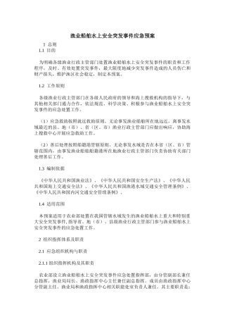 农业部《渔业船舶水上安全突发事件应急预案》-渔业船舶水上安全突发