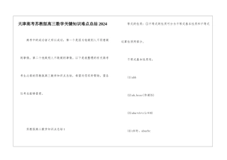 天津高考苏教版高三数学关键知识难点总结2024