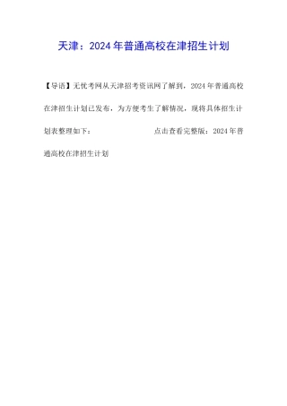 天津：2024年普通高校在津招生计划