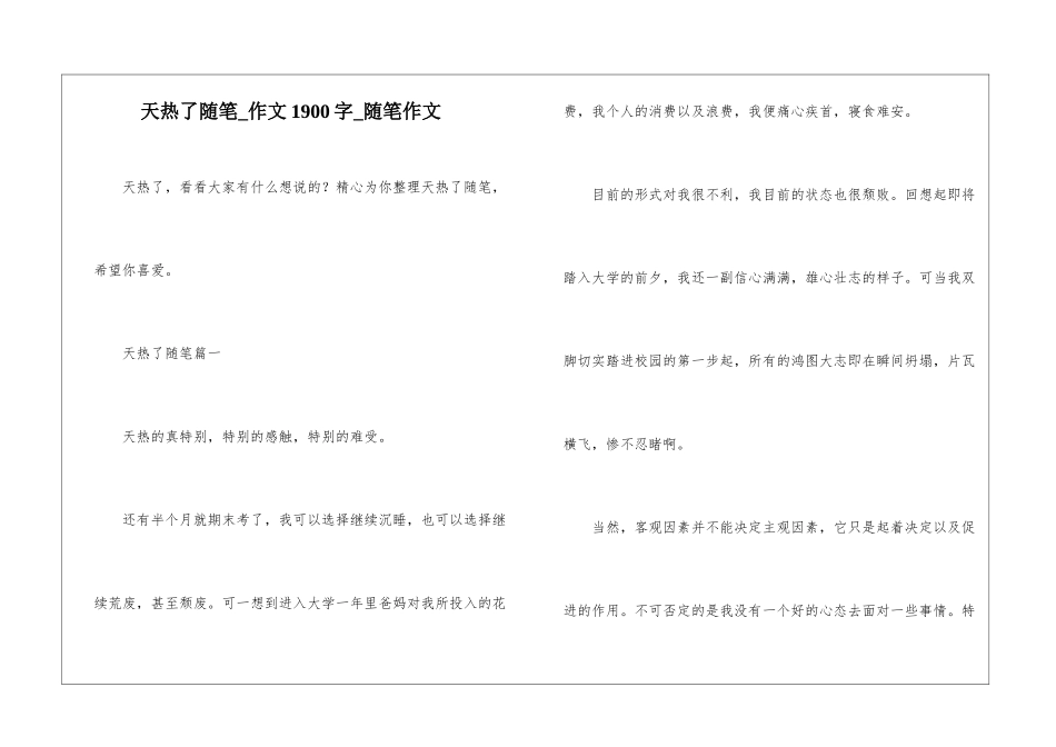 天热了随笔-作文1900字-随笔作文_第1页