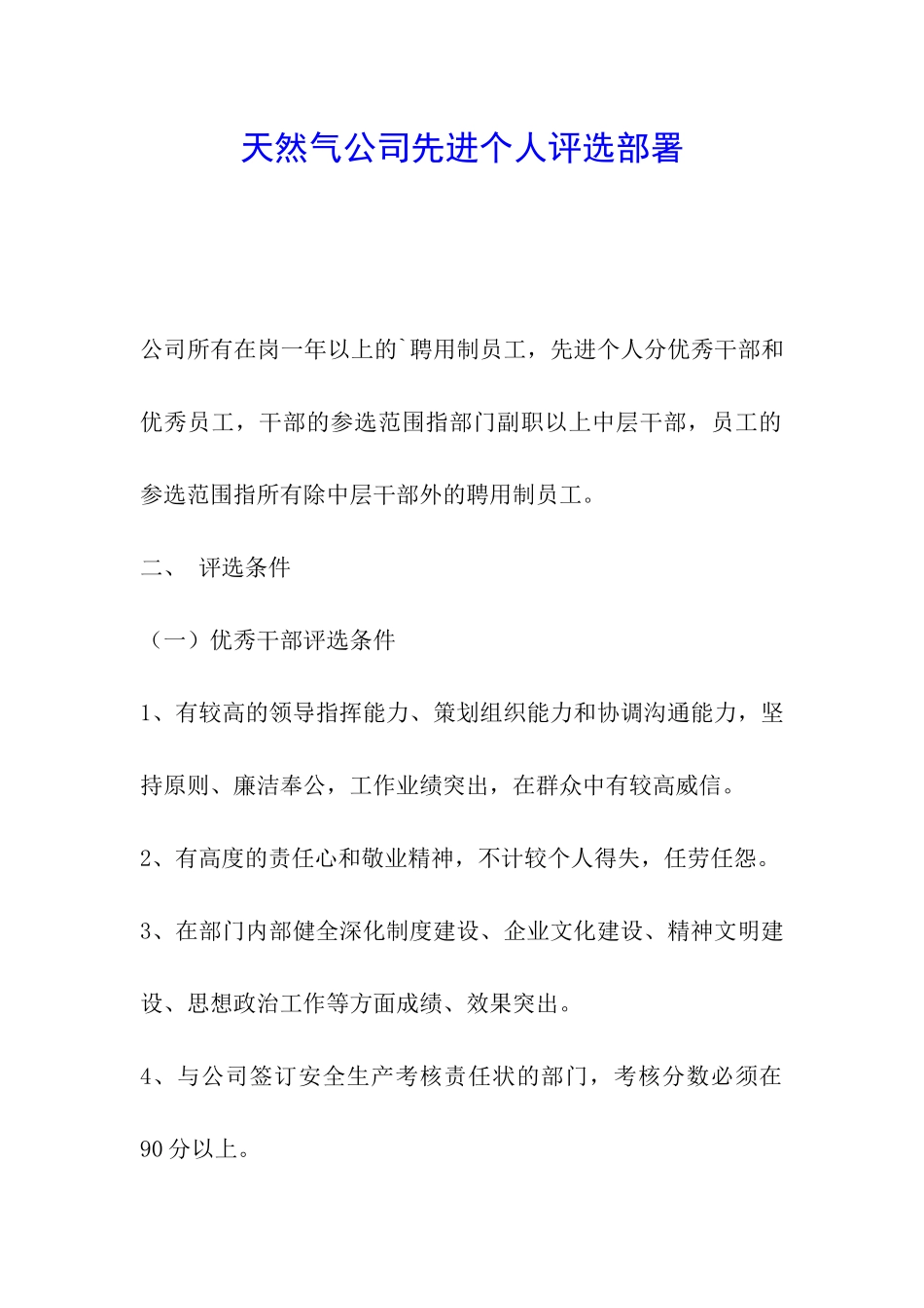 天然气公司先进个人评选部署_第1页