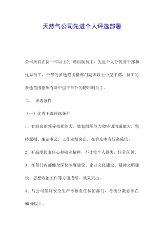 天然气公司先进个人评选部署