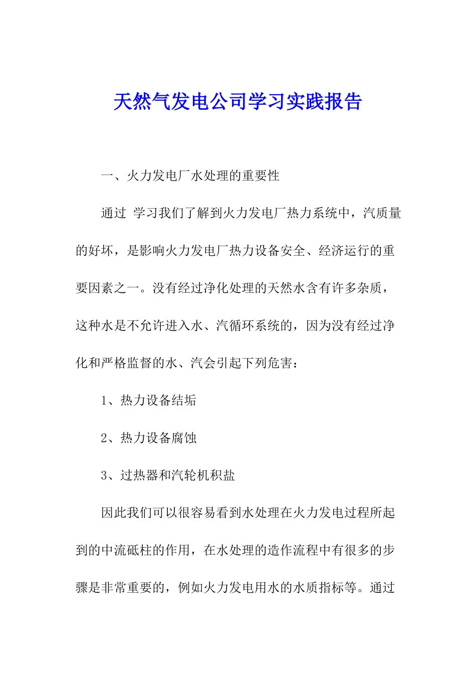 天然气发电公司学习实践报告_第1页