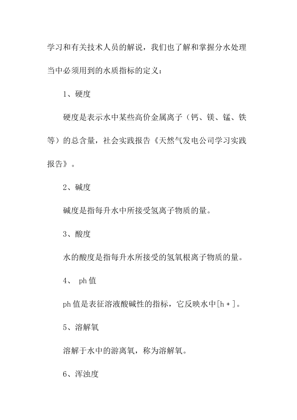 天然气发电公司学习实践报告_第2页