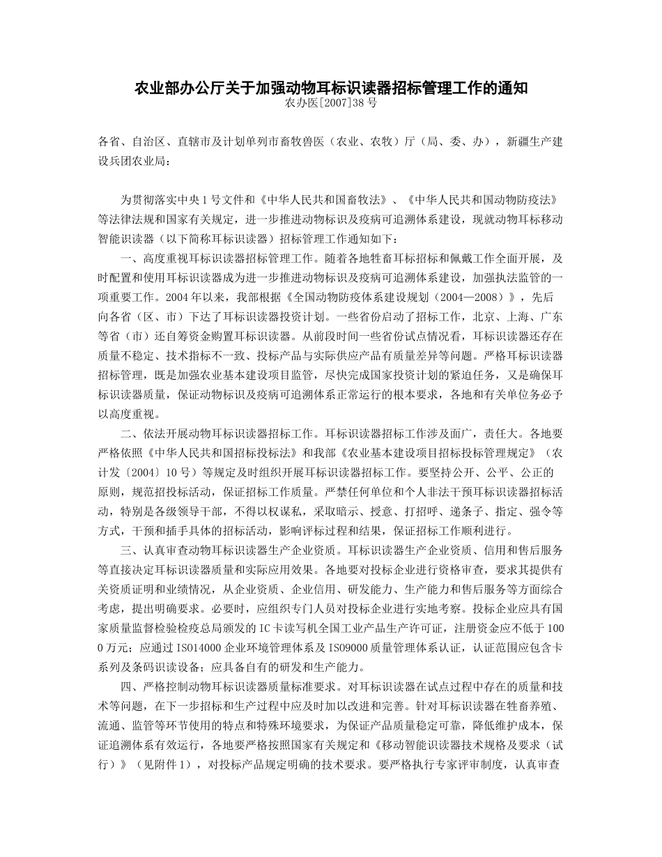 农业部办公厅关于加强动物耳标识读器招标管理工作的通_第1页