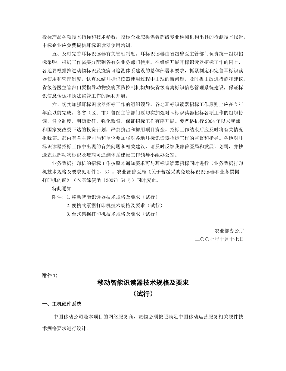 农业部办公厅关于加强动物耳标识读器招标管理工作的通_第2页