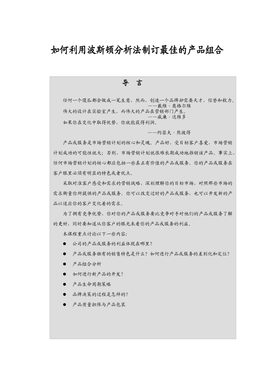 利用波斯顿分析法制订最佳的产品组合_第1页