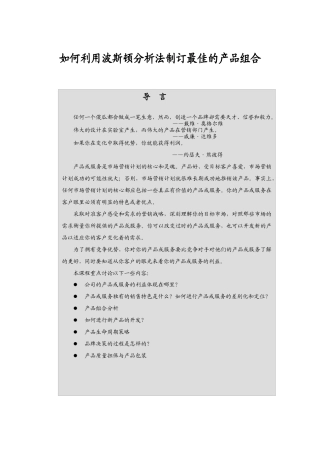 利用波斯顿分析法制订最佳的产品组合