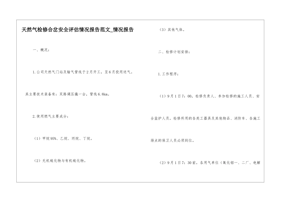 天然气检修合岔安全评估情况报告范文-情况报告_第1页
