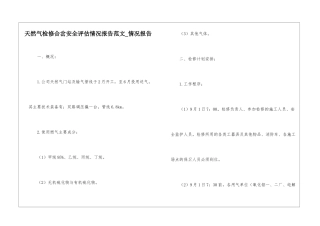 天然气检修合岔安全评估情况报告范文-情况报告