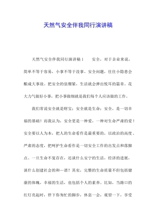 天然气安全伴我同行演讲稿