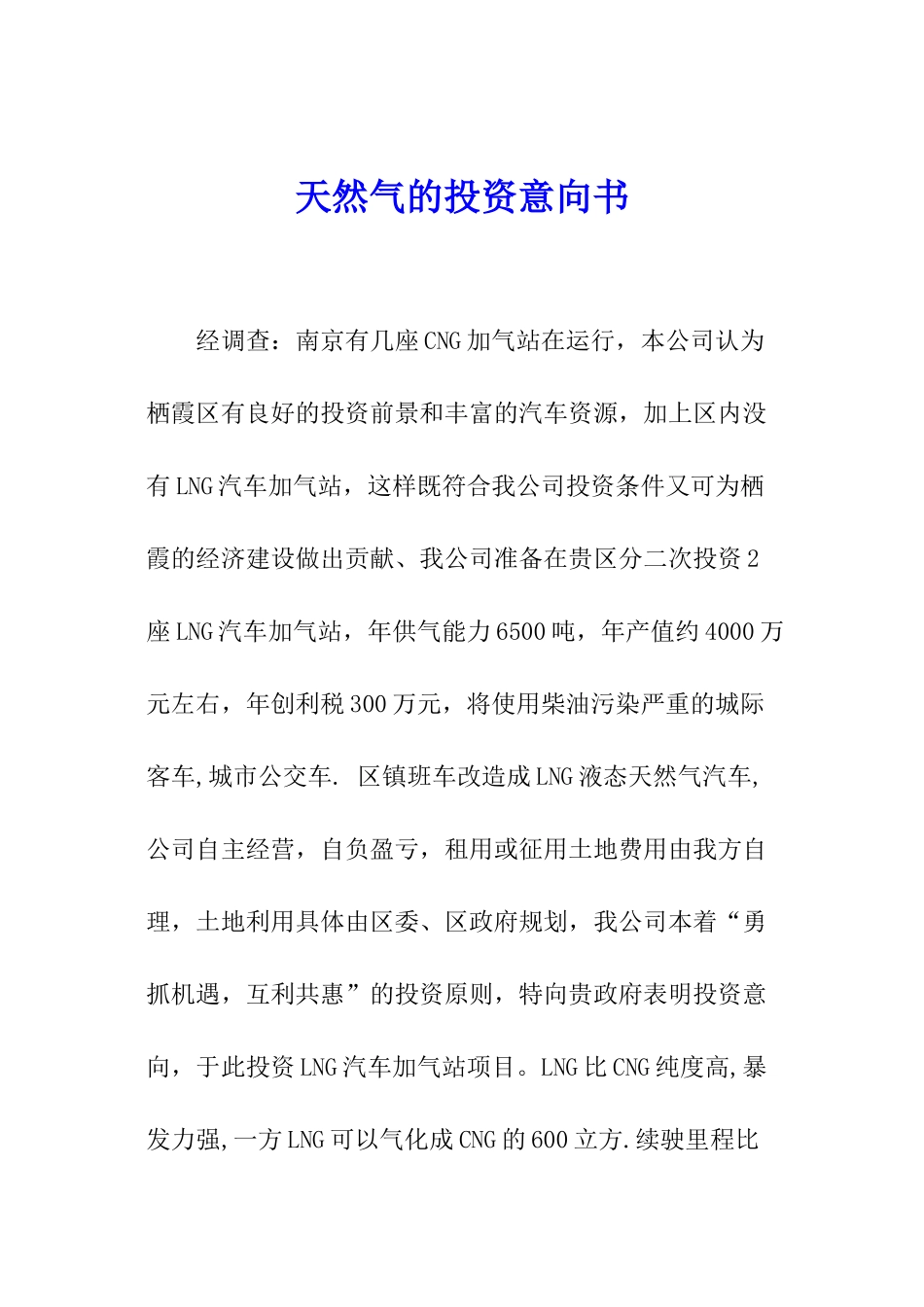 天然气的投资意向书_第1页