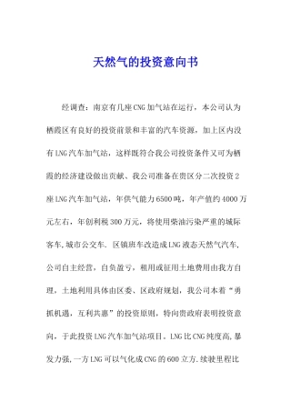 天然气的投资意向书