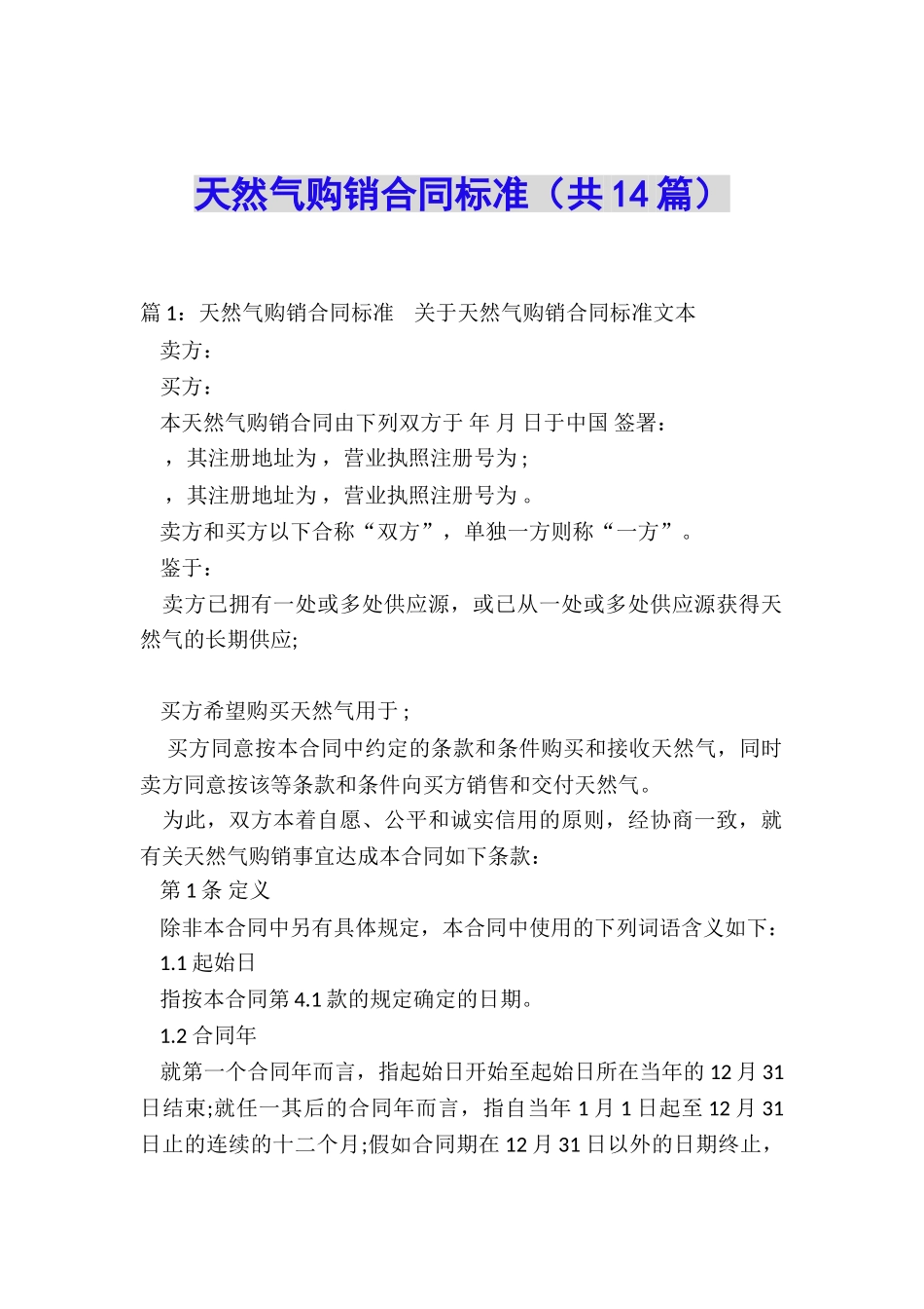 天然气购销合同标准_第1页