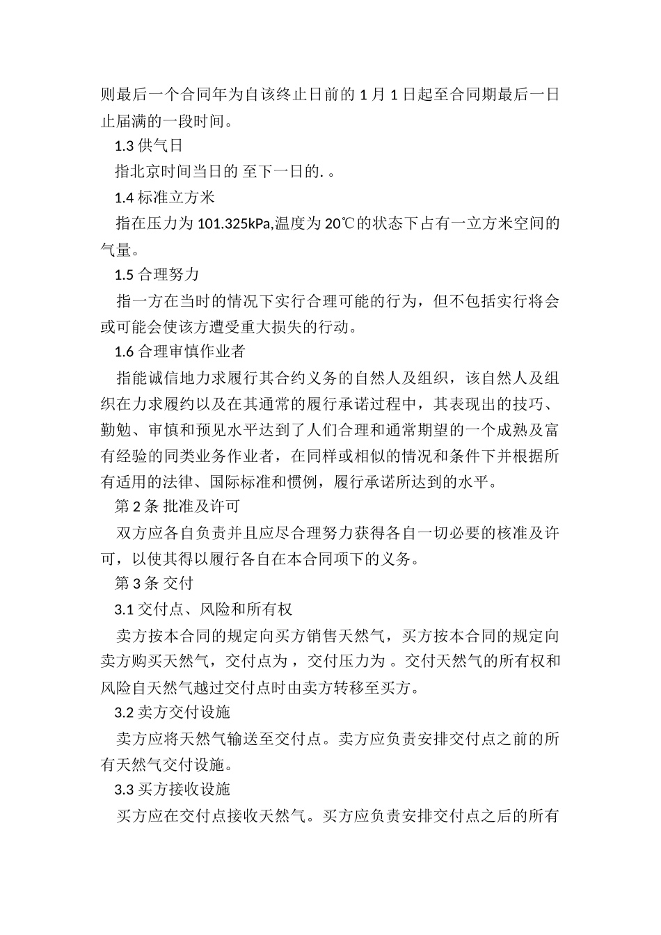 天然气购销合同标准_第2页