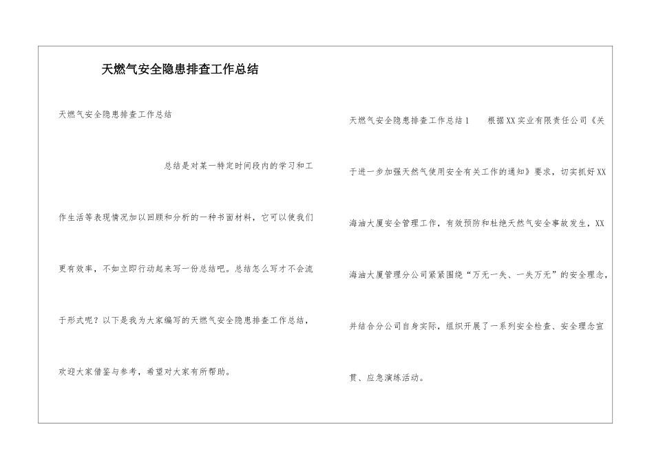 天燃气安全隐患排查工作总结_第1页