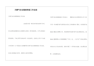 天燃气安全隐患排查工作总结