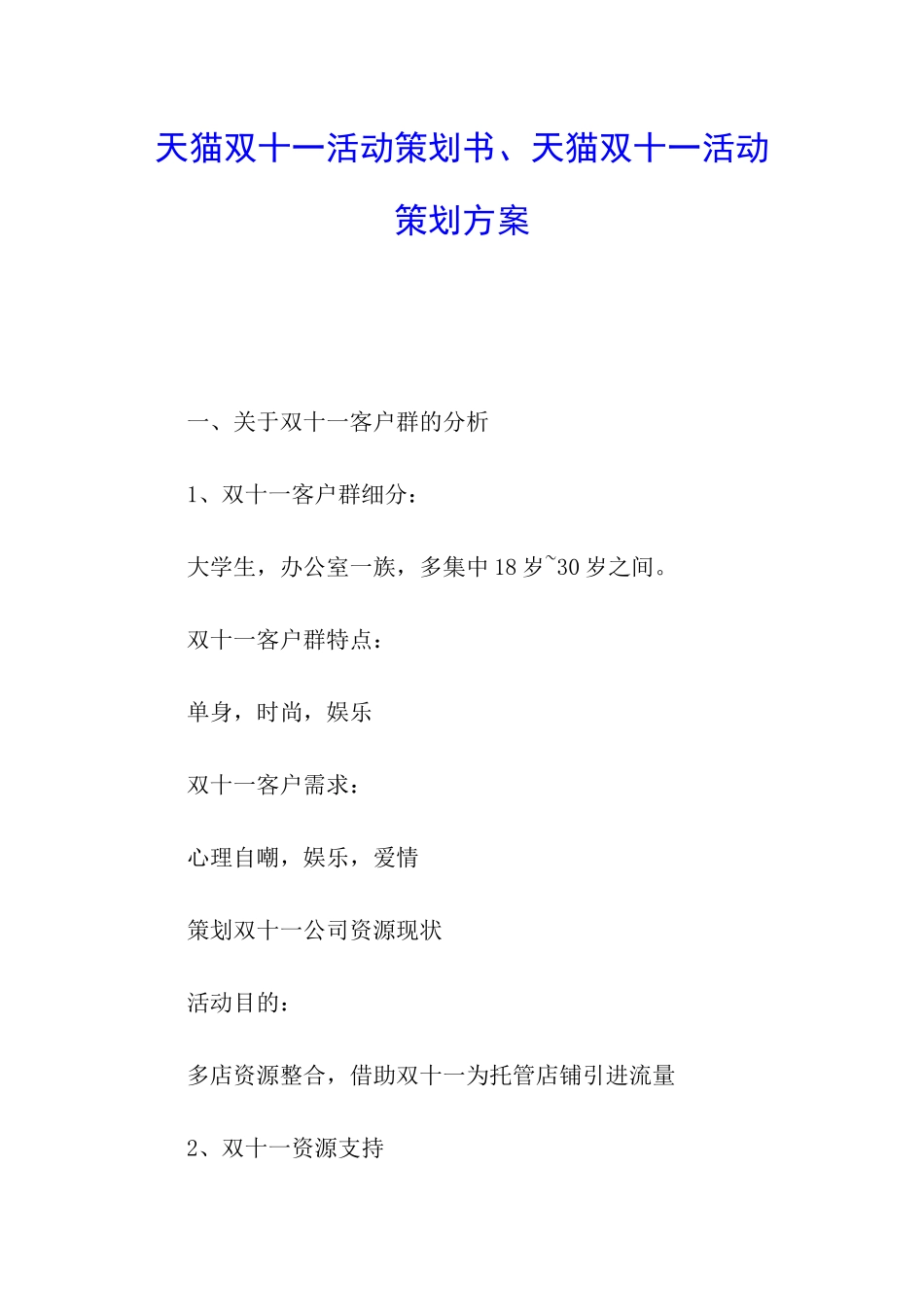 天猫双十一活动策划书、天猫双十一活动策划方案_第1页