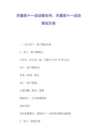 天猫双十一活动策划书、天猫双十一活动策划方案