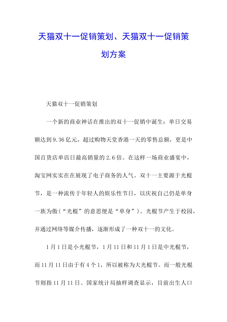 天猫双十一促销策划、天猫双十一促销策划方案_第1页