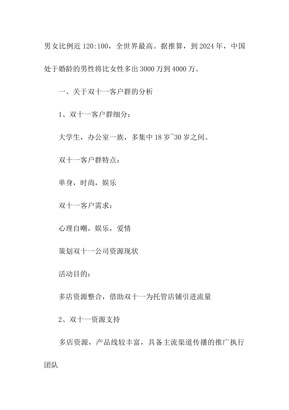 天猫双十一促销策划、天猫双十一促销策划方案_第2页