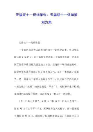 天猫双十一促销策划、天猫双十一促销策划方案