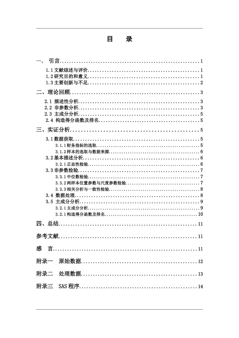 利用财务指标对不同行业上市公司综合排名的探究doc_第3页