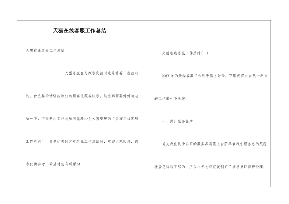 天猫在线客服工作总结_第1页