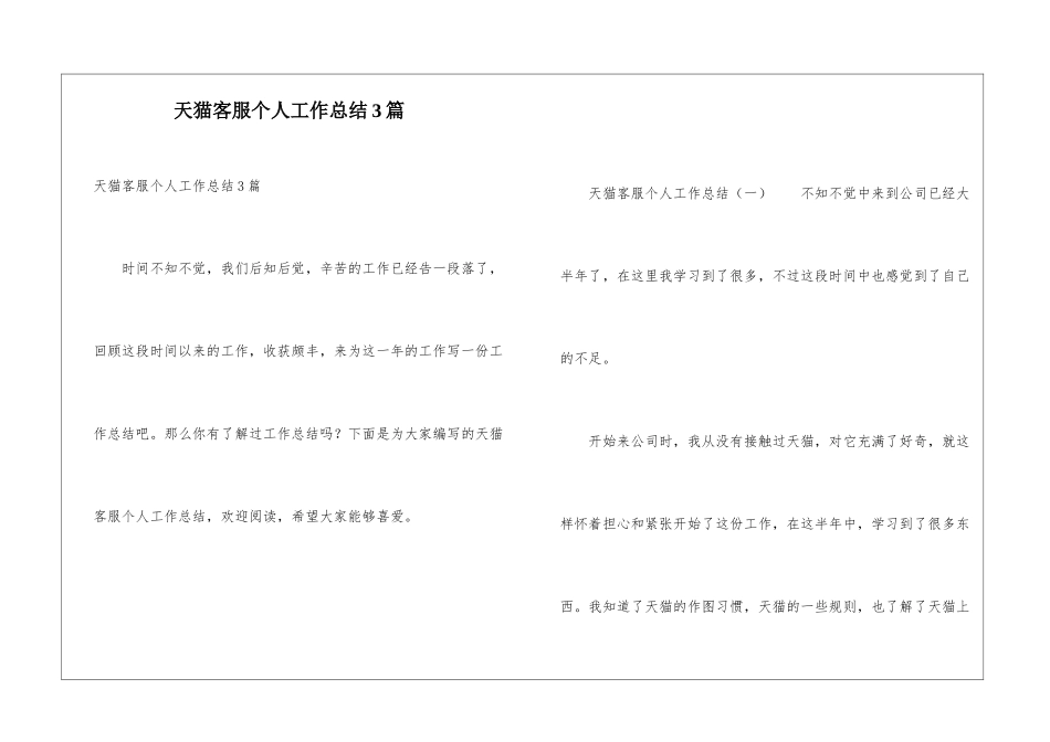 天猫客服个人工作总结3篇_第1页
