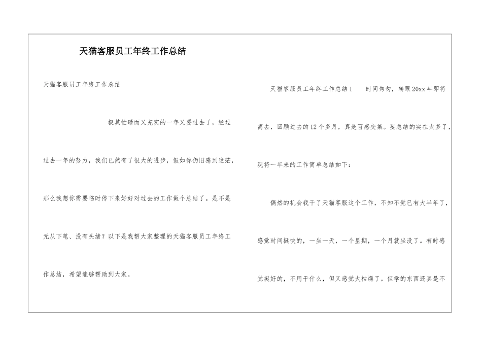 天猫客服员工年终工作总结_第1页