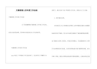 天猫客服人员年度工作总结