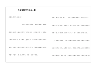 天猫客服工作总结4篇