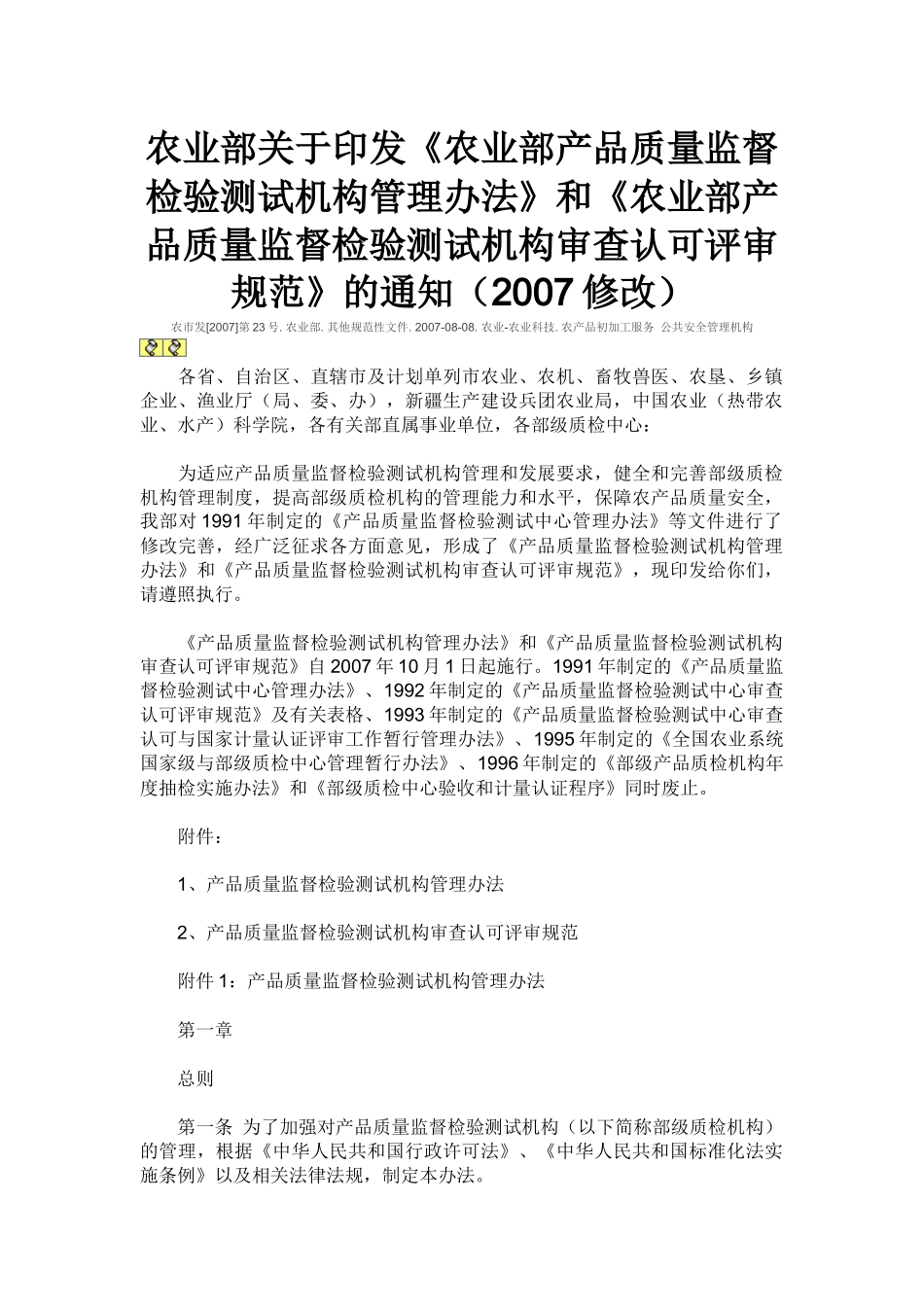 农业部产品质量监督检验测试中心管理办法_第1页