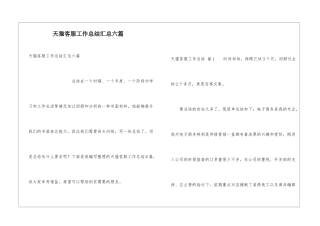 天猫客服工作总结汇总六篇