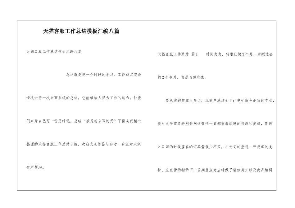 天猫客服工作总结模板汇编八篇_第1页