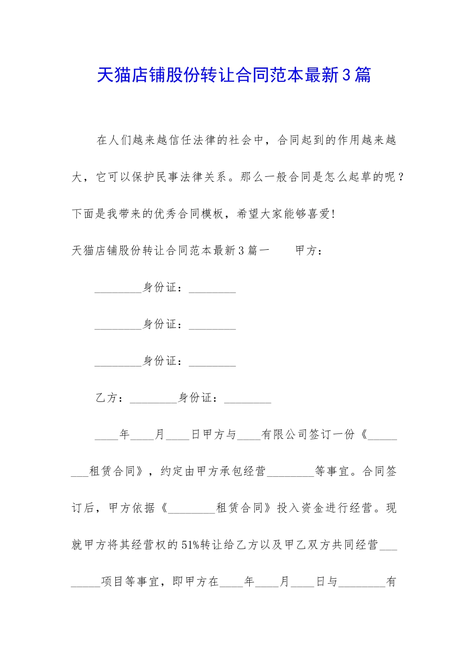 天猫店铺股份转让合同范本最新3篇_第1页