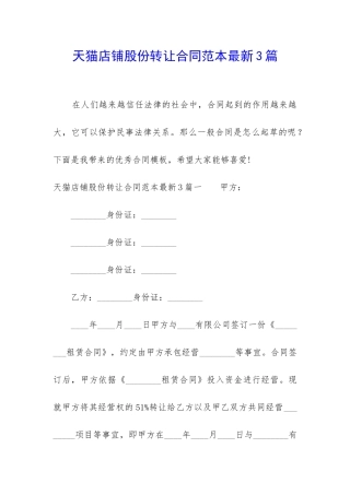 天猫店铺股份转让合同范本最新3篇