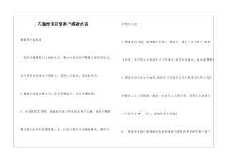 天猫常用回复客户感谢的话