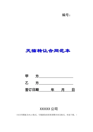 天猫转让合同范本