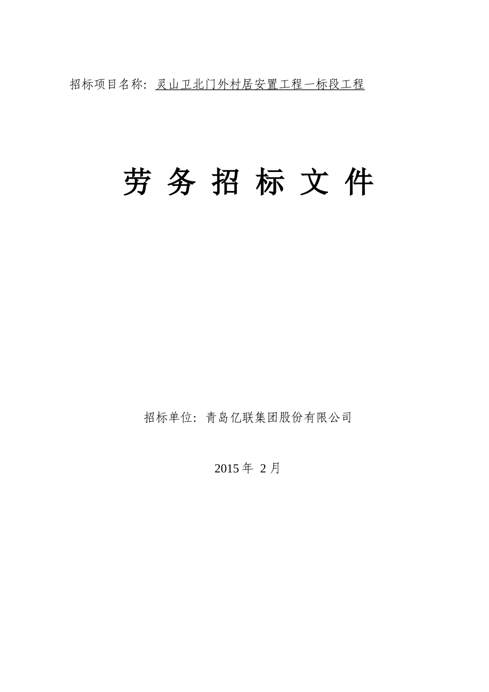 劳务招标文件(DOC 42页)_第1页