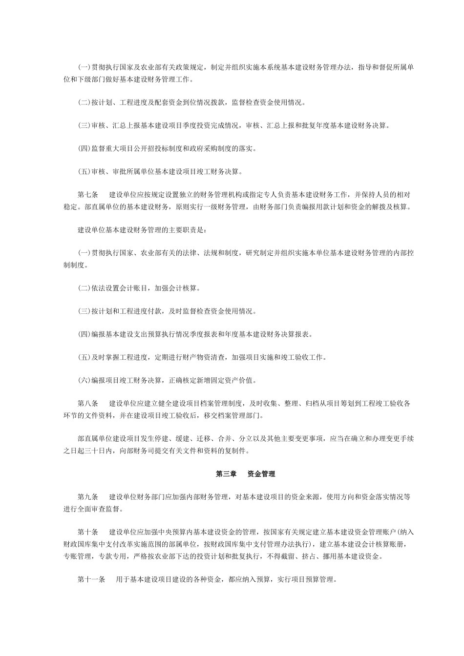 农业部基本建设财务管理办法(1)_第2页
