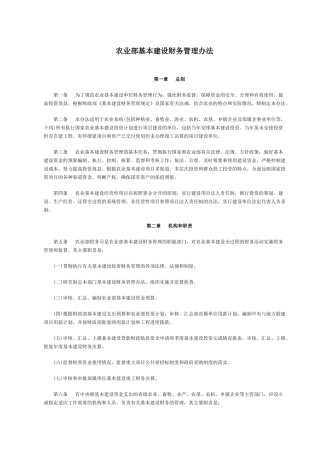 农业部基本建设财务管理办法(1)