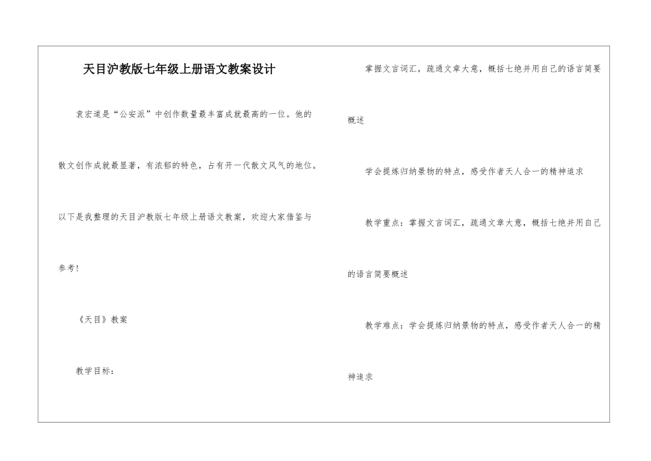天目沪教版七年级上册语文教案设计_第1页