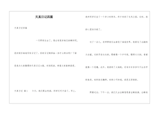 天真日记四篇
