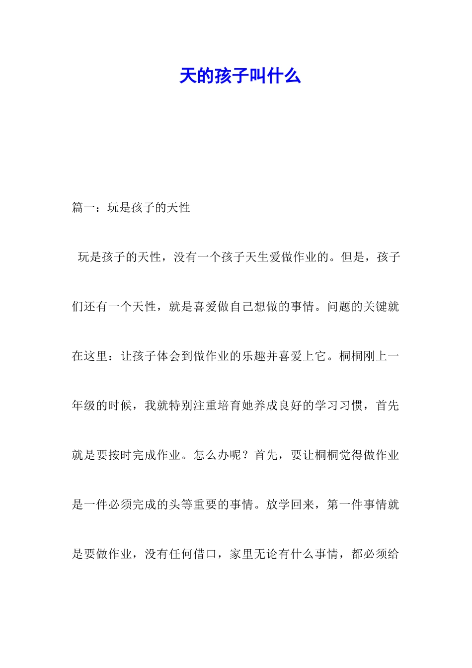 天的孩子叫什么_第1页
