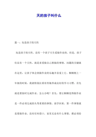 天的孩子叫什么