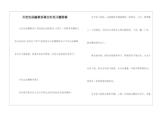 天空生活趣事多课文补充习题答案