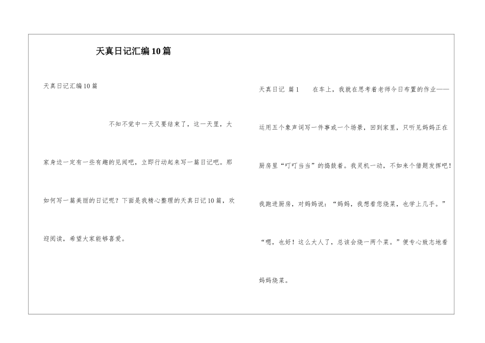 天真日记汇编10篇_第1页