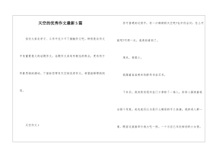 天空的优秀作文最新5篇
