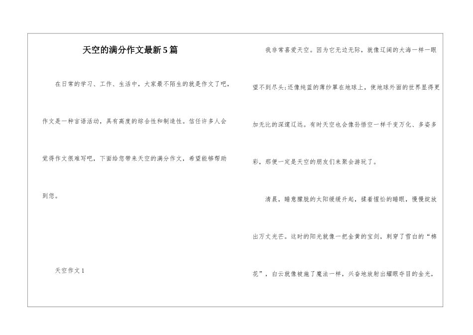 天空的满分作文最新5篇_第1页